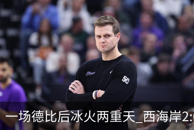 一场德比后冰火两重天 西海岸2:0取胜升至积分榜第二 海牛深陷降级区