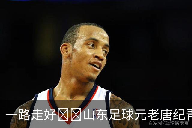 一路走好🕯️山东足球元老唐纪青因病去世，享年96岁