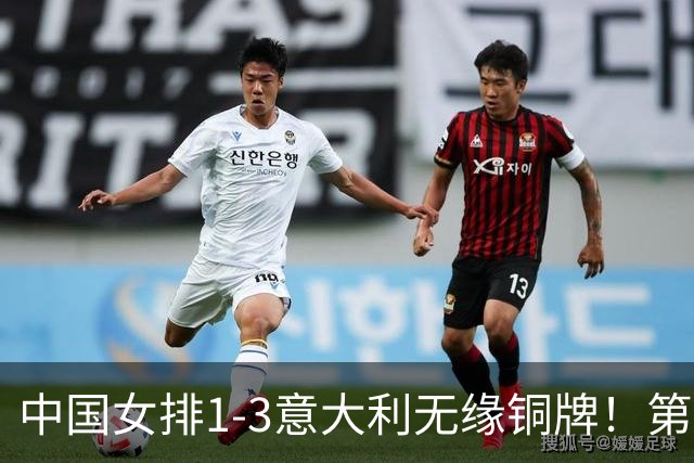 中国女排1-3意大利无缘铜牌！第二局把握关键分，三四局连丢！