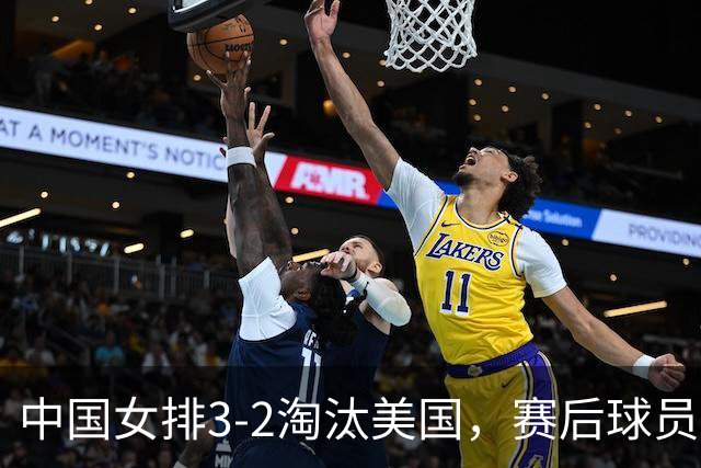 中国女排3-2淘汰美国，赛后球员表现评分：3满分3优秀 2及格