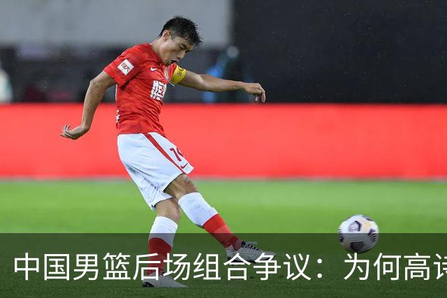 中国男篮后场组合争议：为何高诗岩与廖三宁的后场组合会被吐槽？