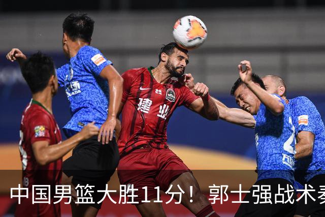 中国男篮大胜11分！郭士强战术奏效，廖三宁李弘权很强，数据出炉