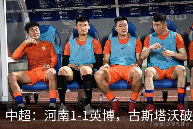 中超：河南1-1英博，古斯塔沃破门，杨铭锐扳平