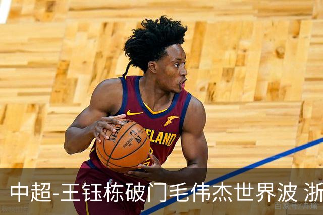 中超-王钰栋破门毛伟杰世界波 浙江队3-2险胜英博