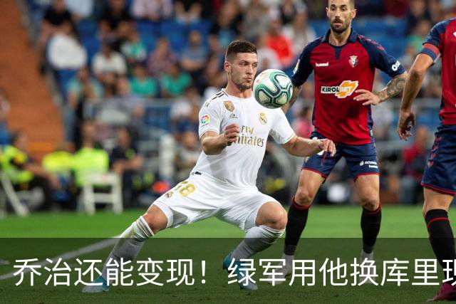 乔治还能变现！绿军用他换库里现实吗？