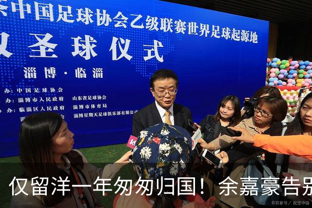 仅留洋一年匆匆归国！余嘉豪告别西甲毕尔巴鄂，短期海外经历是否值得？