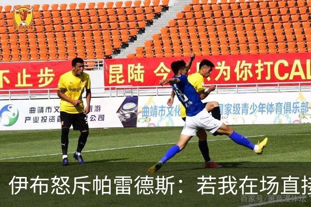 伊布怒斥帕雷德斯：若我在场直接头槌伺候，批西班牙球员太软弱