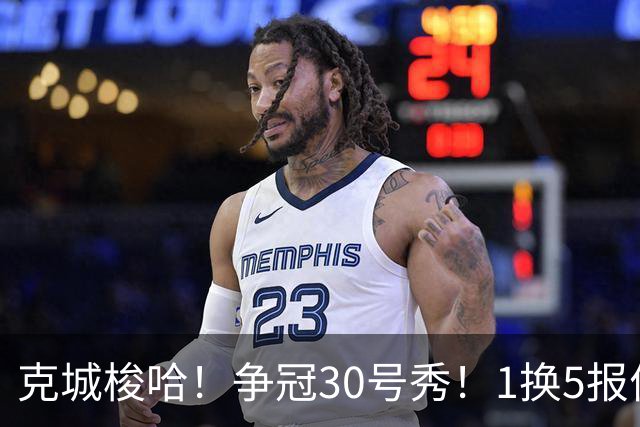 克城梭哈！争冠30号秀！1换5报价豪赌！骑士值得吗？