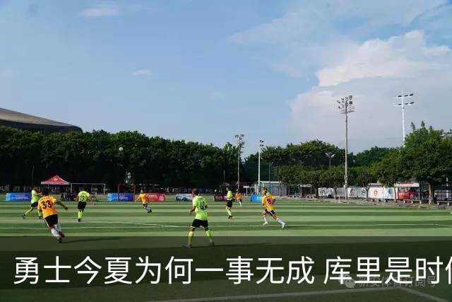 勇士今夏为何一事无成 库里是时候说离开了？