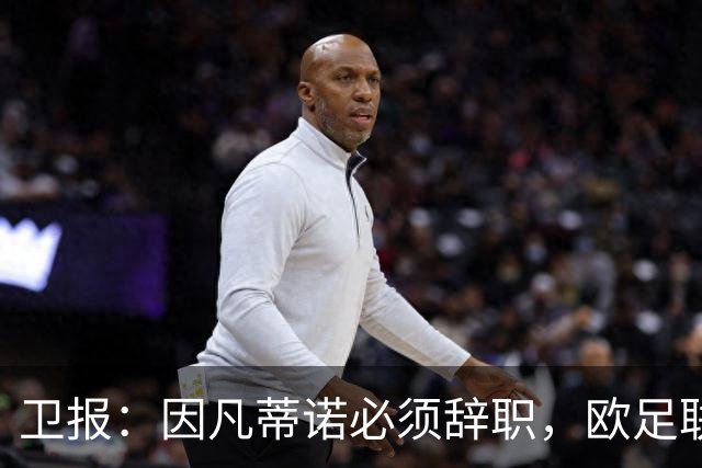 卫报：因凡蒂诺必须辞职，欧足联不能让他从这次大翻车中幸存下来