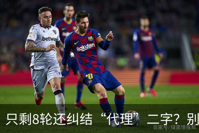只剩8轮还纠结“代理”二字？别搞文字游戏，德比赢球才是硬通货