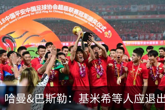哈曼&巴斯勒：基米希等人应退出国家队，保留这套班底情况不会变