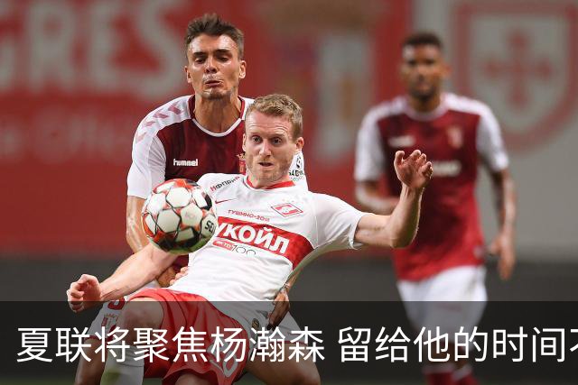 夏联将聚焦杨瀚森 留给他的时间不多了 新赛季挤进轮换难度大
