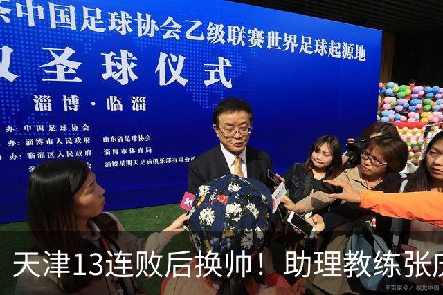 天津13连败后换帅！助理教练张庆鹏出任主教练