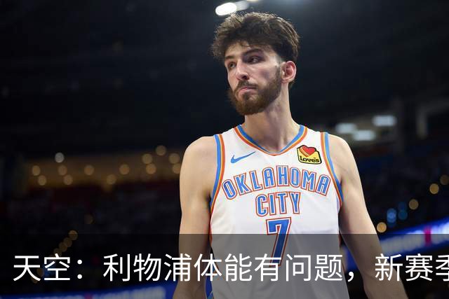 天空：利物浦体能有问题，新赛季球队很难踢出伊劳拉逼抢风格