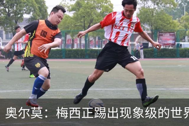奥尔莫：梅西正踢出现象级的世界杯 我缺进球希望出现在决赛