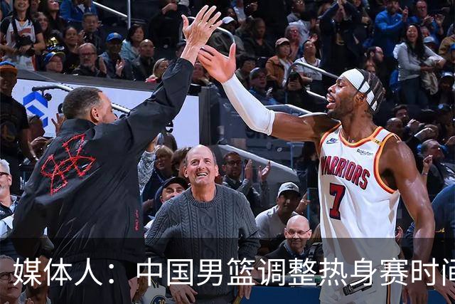 媒体人：中国男篮调整热身赛时间是为了方便留洋球员归来参赛
