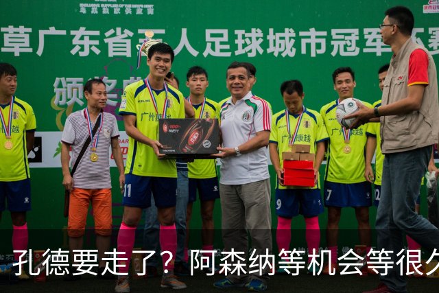 孔德要走了？阿森纳等机会等很久了最近阿森纳的球迷又坐不住了