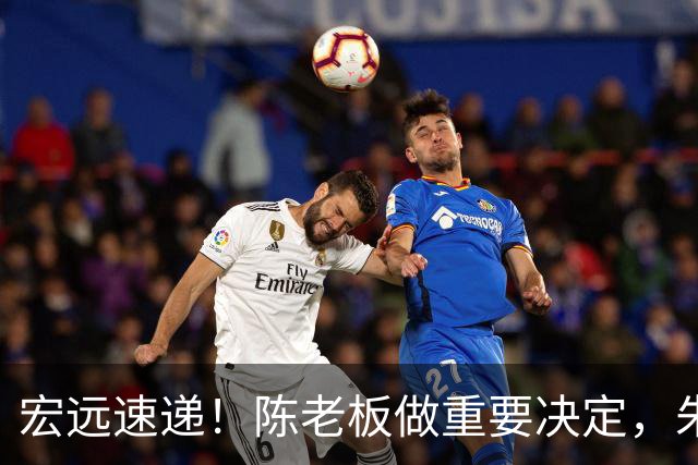 宏远速递！陈老板做重要决定，朱芳雨交接完成正式离队，黄明依将续约