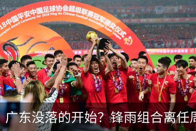 广东没落的开始？锋雨组合离任周鹏回归 四大国手最后的挣扎