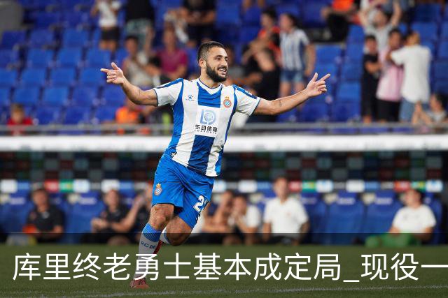 库里终老勇士基本成定局 现役一人一城还有几人坚守？