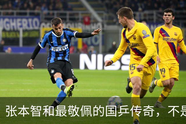 张本智和最敬佩的国乒传奇，不是马龙，而是那个让他苦追10年的人