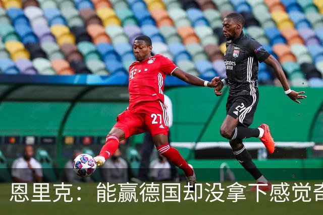 恩里克：能赢德国却没拿下感觉奇怪 对日本不会投机