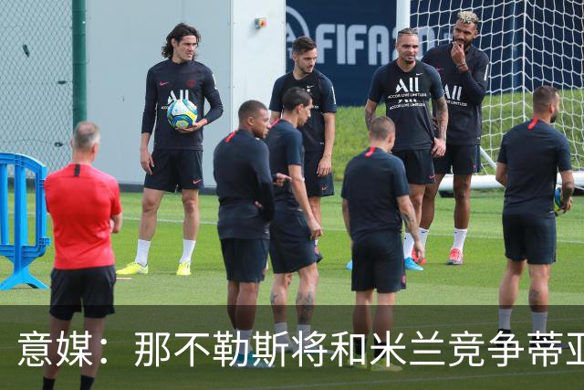 意媒：那不勒斯将和米兰竞争蒂亚戈-加布里埃尔，莱切要2500万