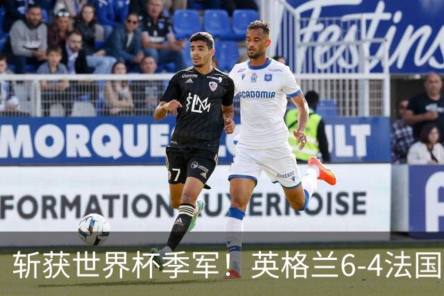 斩获世界杯季军！英格兰6-4法国 诞生8大不可思议 以及3个不争事实