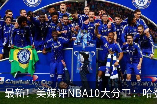 最新！美媒评NBA10大分卫：哈登第5、艾弗森第4！