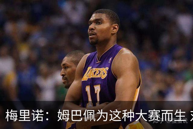 梅里诺：姆巴佩为这种大赛而生 对阵法国要当决赛来踢