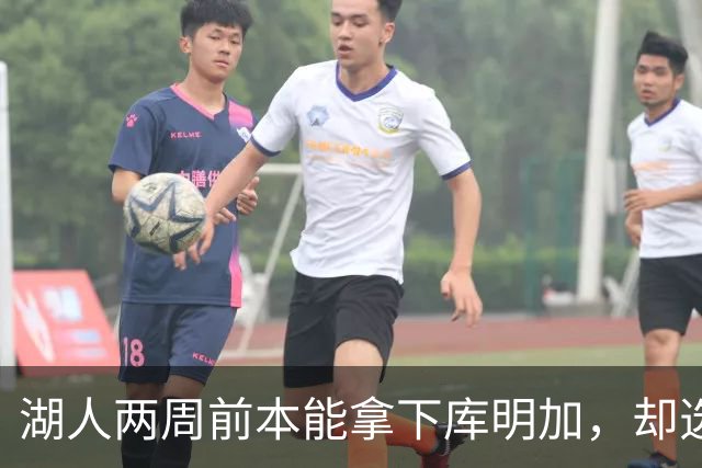湖人两周前本能拿下库明加，却选了另一个前锋