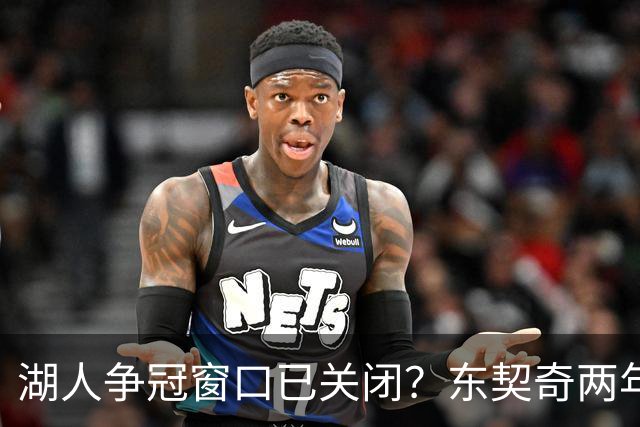 湖人争冠窗口已关闭？东契奇两年后或将闹离队