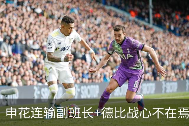 申花连输副班长+德比战心不在焉 海港关键3分到手保级无忧