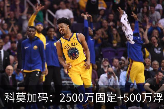 科莫加码：2500万固定+500万浮动，报价切尔西查洛巴几近敲定