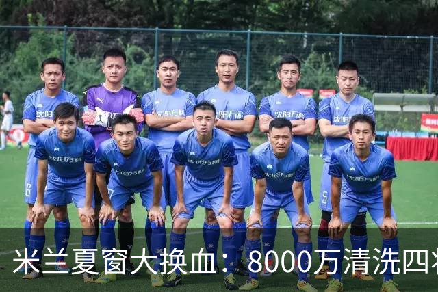 米兰夏窗大换血：8000万清洗四将，阿莫林的账怎么算？刚签下拉莫斯和希拉，转头就要送走埃斯图皮尼安、托莫里、里奇和穆萨