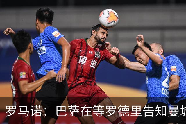 罗马诺：巴萨在等罗德里告知曼城决定，他们所有人都有所参与