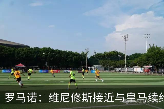 罗马诺：维尼修斯接近与皇马续约 迪奥曼德官宣很快到来