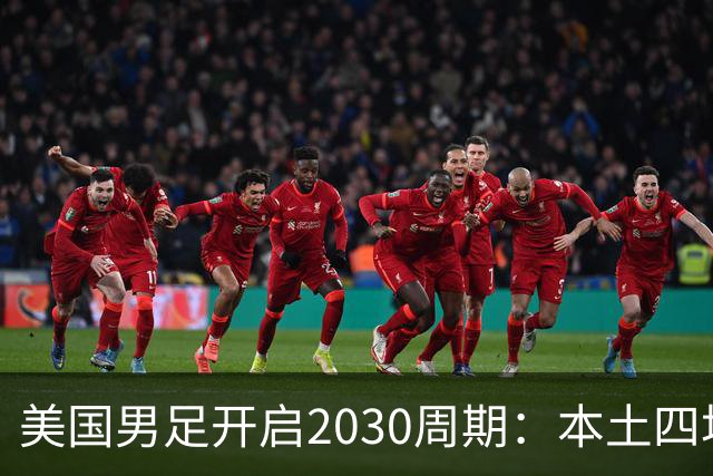美国男足开启2030周期：本土四场热身赛迎战秘鲁、智利、墨西哥、加拿大
