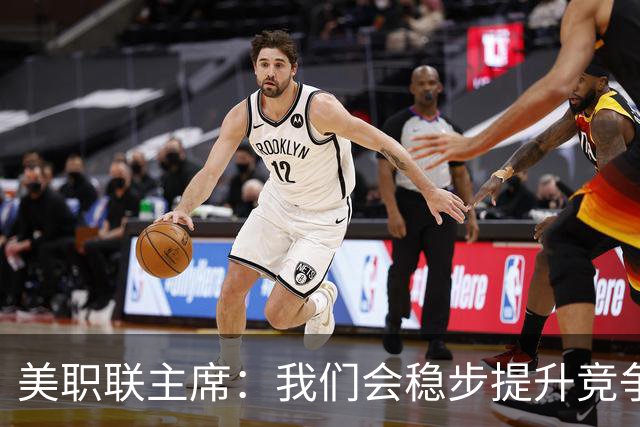 美职联主席：我们会稳步提升竞争力，让MLS成为全球瞩目的联赛