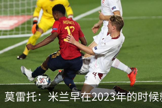 莫雷托：米兰早在2023年的时候就关注并接触过奥索里奥