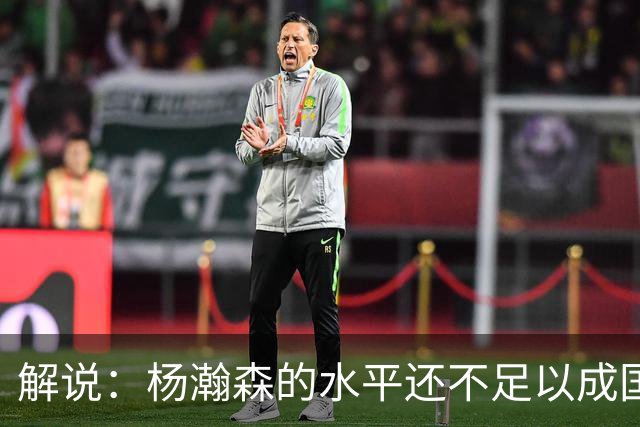 解说：杨瀚森的水平还不足以成国家队核心 胡金秋挡拆效果更好