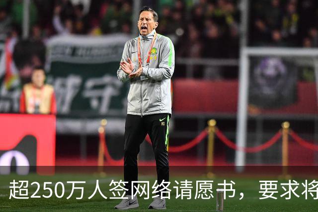 超250万人签网络请愿书，要求将阿根廷逐出世界杯