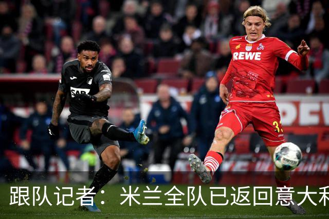 跟队记者：米兰全队已返回意大利；阿莫林将和卡尔迪纳莱会谈
