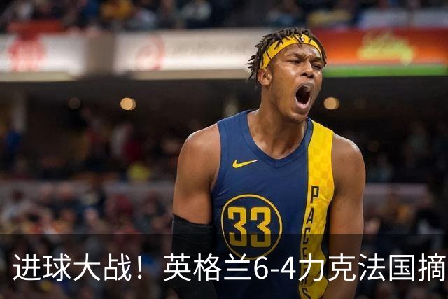 进球大战！英格兰6-4力克法国摘世界杯季军，创60年最佳战绩