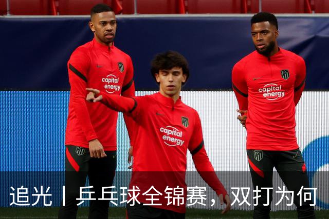追光丨乒乓球全锦赛，双打为何“单飞”