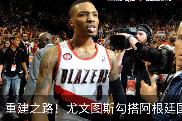 重建之路！尤文图斯勾搭阿根廷国门，西甲双将加入行列，米兰门神转投切尔西