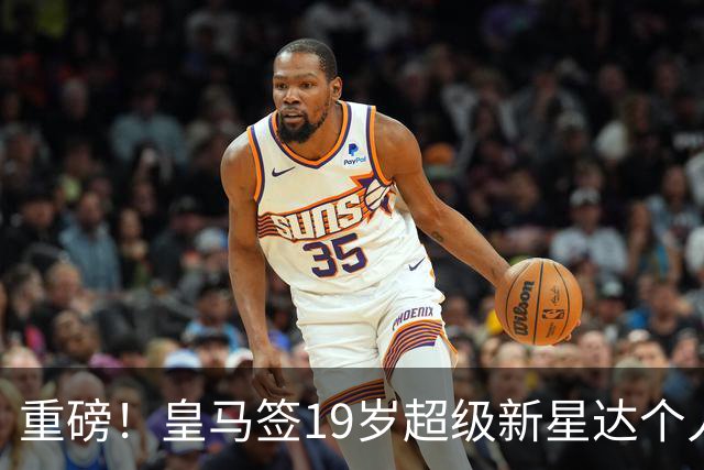重磅！皇马签19岁超级新星达个人协议 5年合同曝光 奥利塞留拜仁