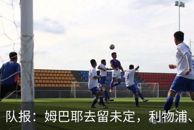 队报：姆巴耶去留未定，利物浦、多特领跑争夺战