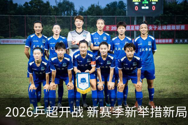 2026乒超开战 新赛季新举措新局面